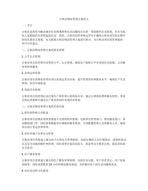 公租房物业管理方案范文