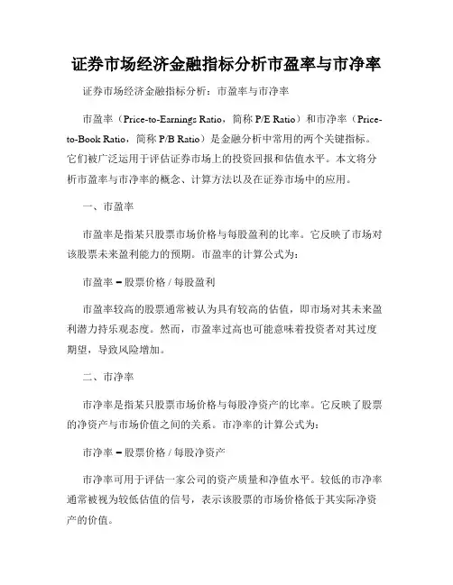 证券市场经济金融指标分析市盈率与市净率