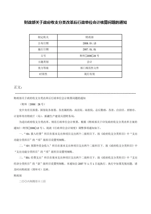 财政部关于政府收支分类改革后行政单位会计核算问题的通知-财库[2006]26号