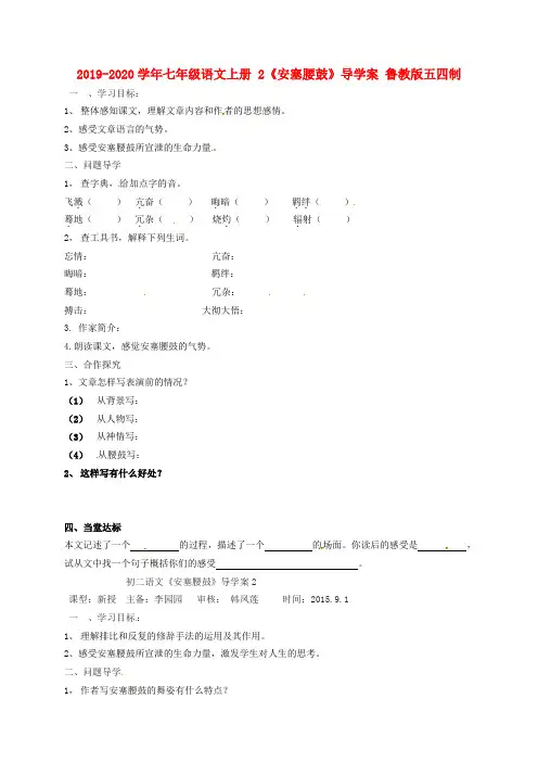 2019-2020学年七年级语文上册 2《安塞腰鼓》导学案 鲁教版五四制.doc
