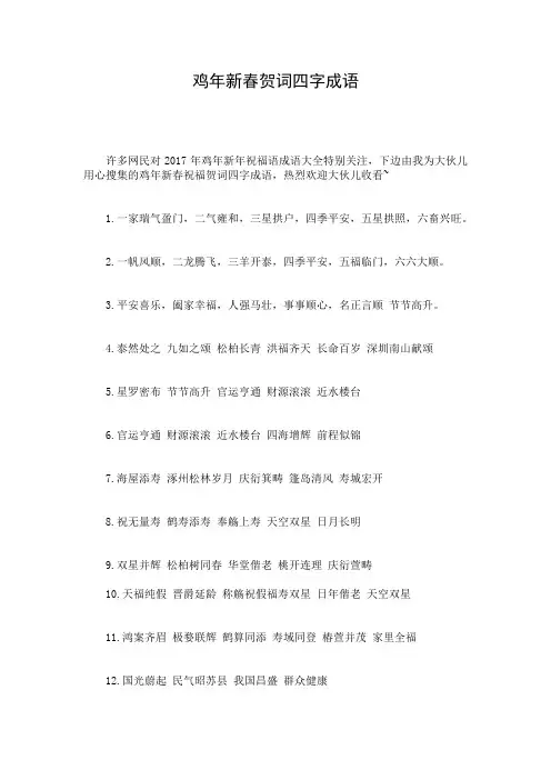 鸡年新春贺词四字成语