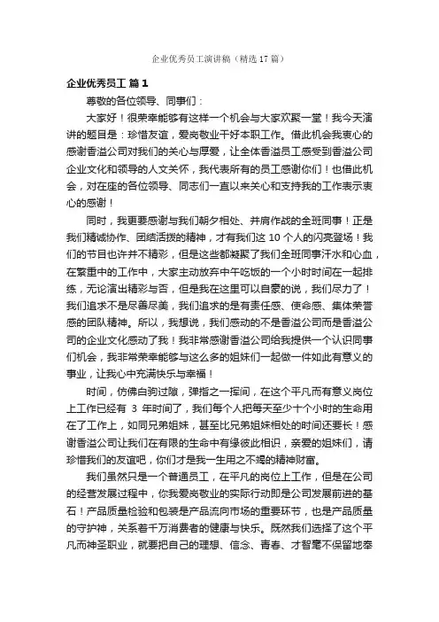 企业优秀员工演讲稿（精选17篇）