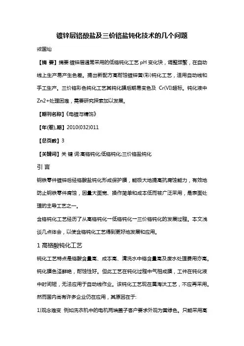 镀锌层铬酸盐及三价铬盐钝化技术的几个问题