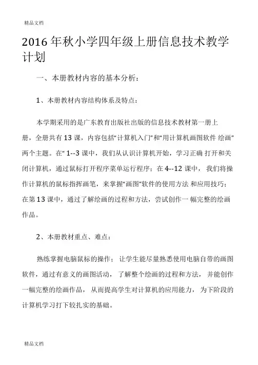 最新小学四年级上册信息技术教学计划(广东教育版)