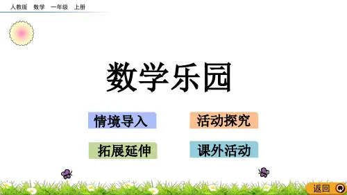人教版数学一年级上册 数学乐园 课件(21张ppt)