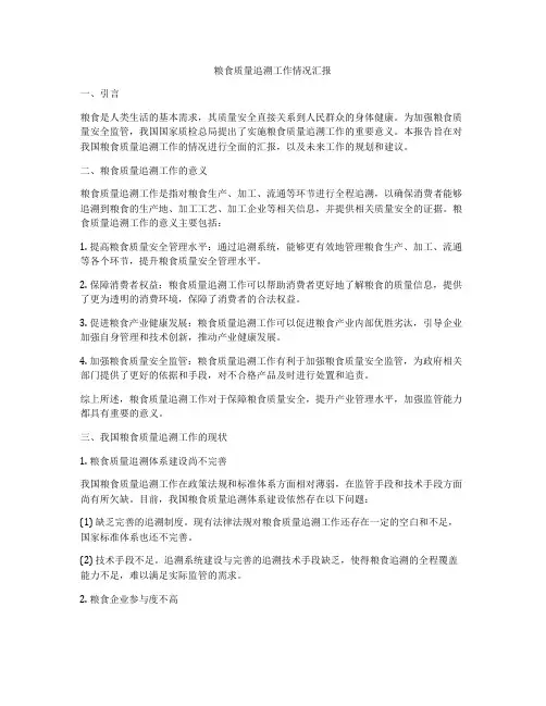 粮食质量追溯工作情况汇报