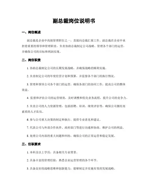 副总裁岗位说明书