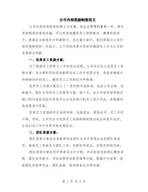 公司内部奖励制度范文（二篇）