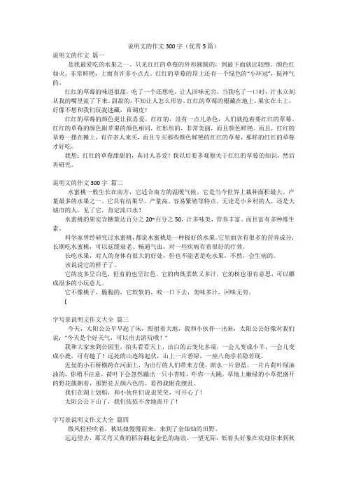 说明文的作文300字(优秀5篇)
