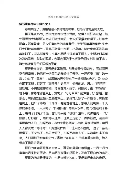 描写景色的六年级作文8篇