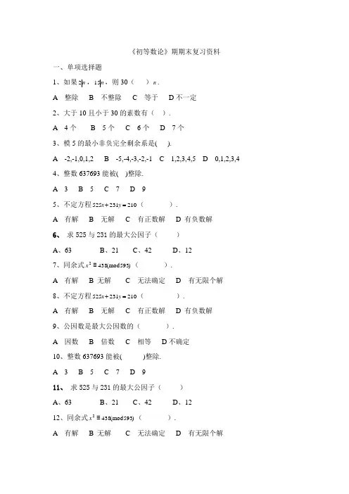 《初等数论》期期末复习资料