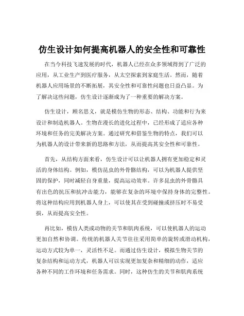 仿生设计如何提高机器人的安全性和可靠性
