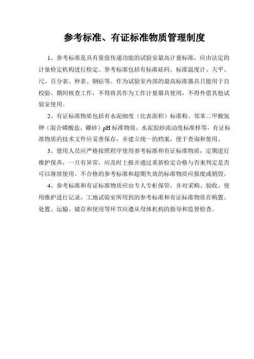 参考标准、有证标准物质管理制度