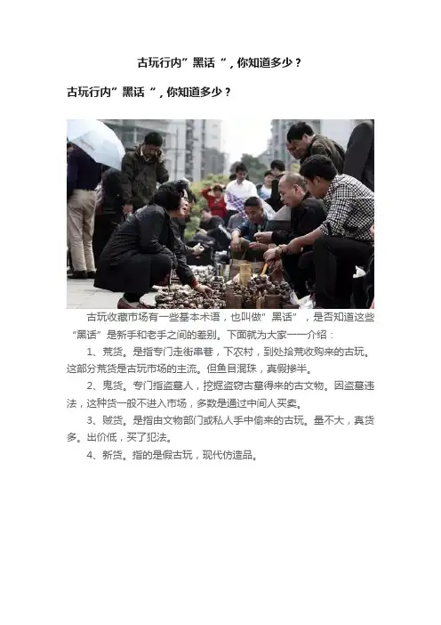 古玩行内”黑话“，你知道多少？
