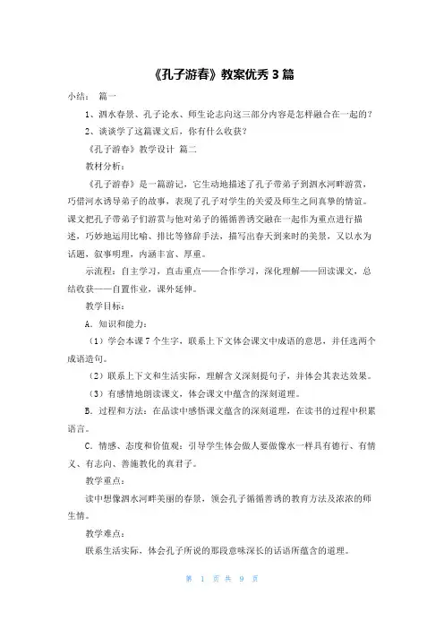 《孔子游春》教案优秀3篇