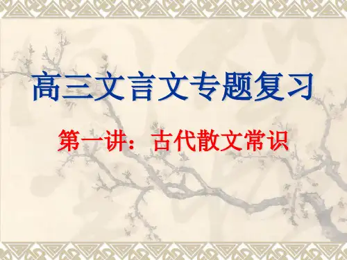 高三文言文复习：古代散文常识