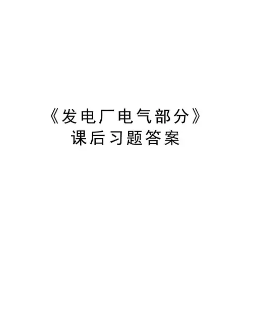 《发电厂电气部分》课后习题答案培训资料