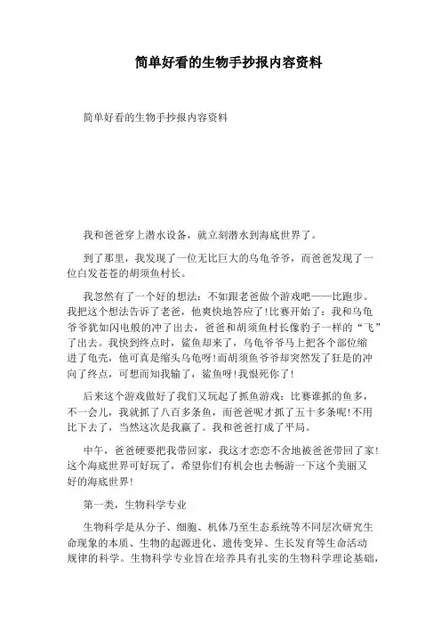 简单好看的生物手抄报内容资料