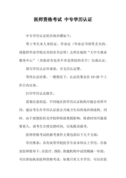 医师资格考试 中专学历认证