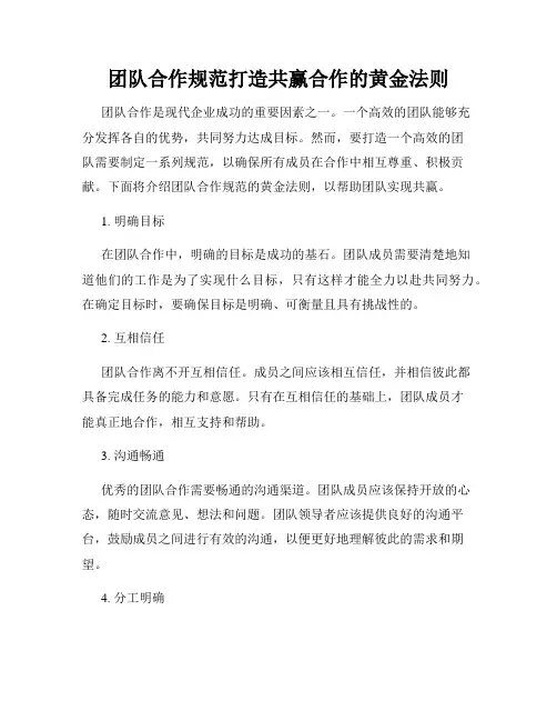 团队合作规范打造共赢合作的黄金法则
