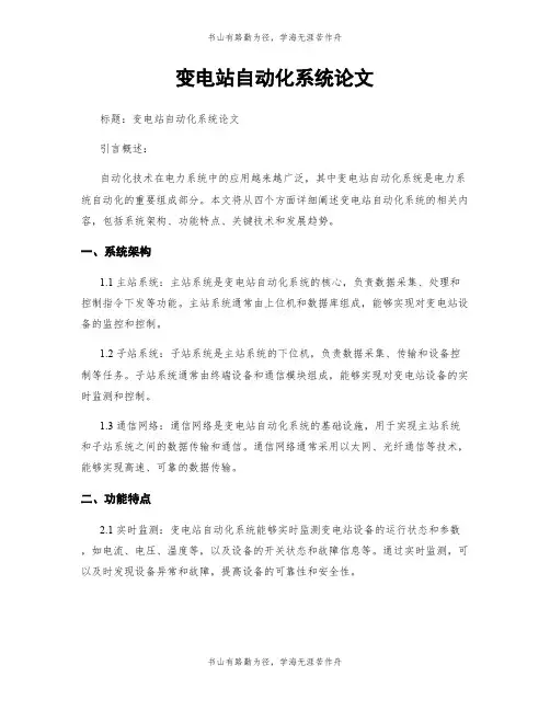 变电站自动化系统论文