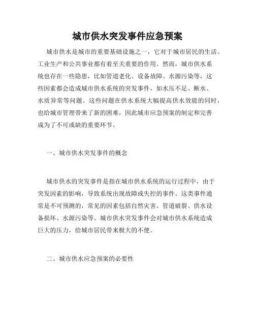 城市供水突发事件应急预案