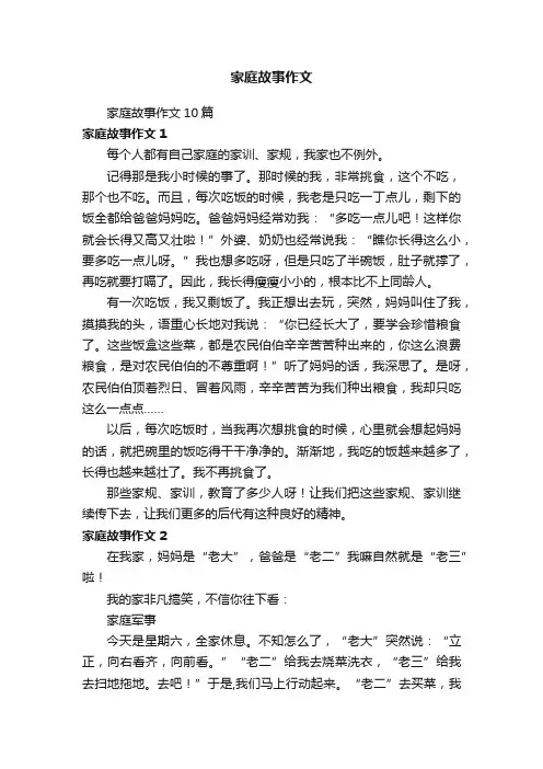 家庭故事作文10篇