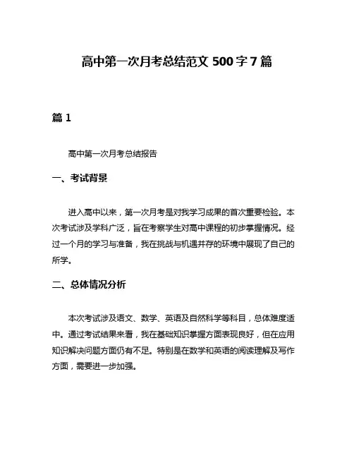 高中第一次月考总结范文500字7篇