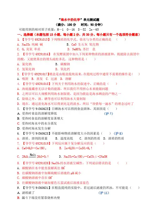 鲁教版九年级化学：第八单元海水中的化学测试题