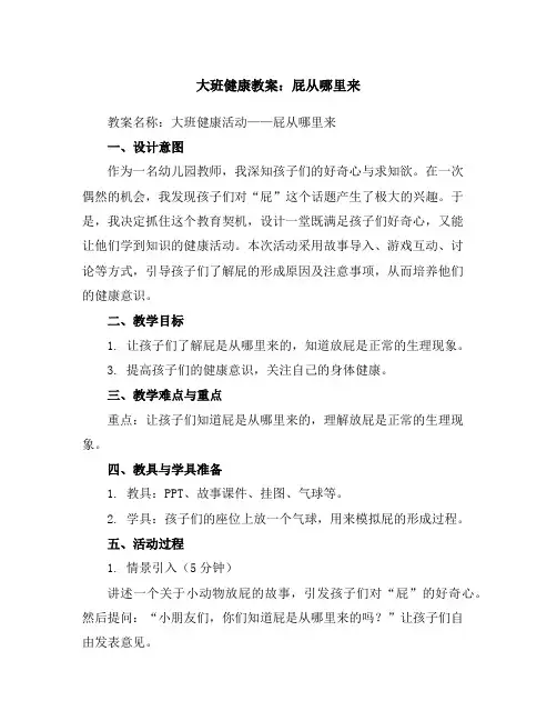 大班健康教案：屁从哪里来