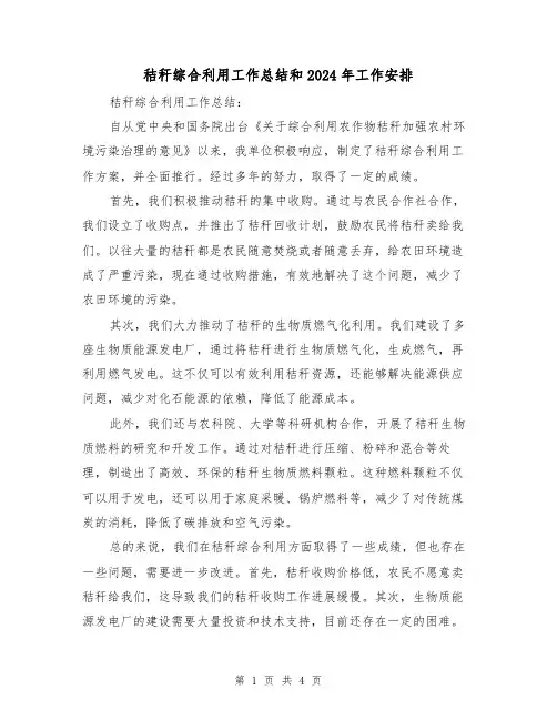 秸秆综合利用工作总结和2024年工作安排（2篇）