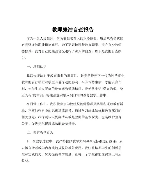 教师廉洁自查报告
