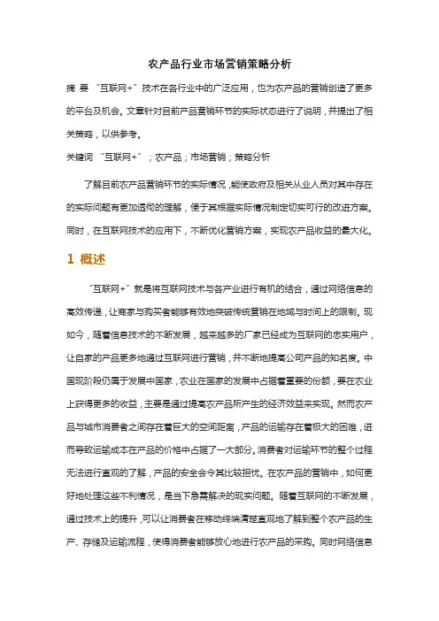 农产品行业市场营销策略分析