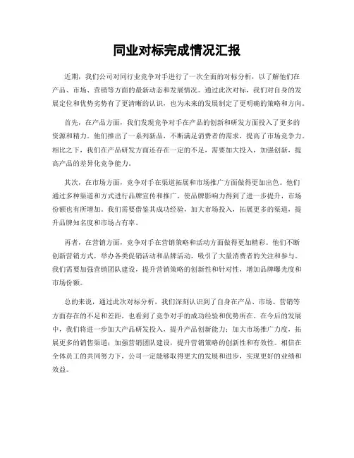 同业对标完成情况汇报
