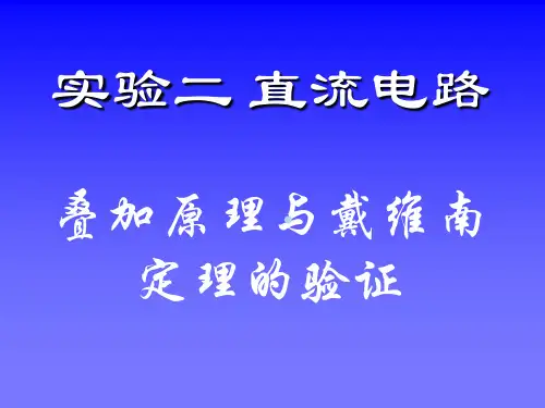 实验二直流电路叠加原理与戴维南定理的验证