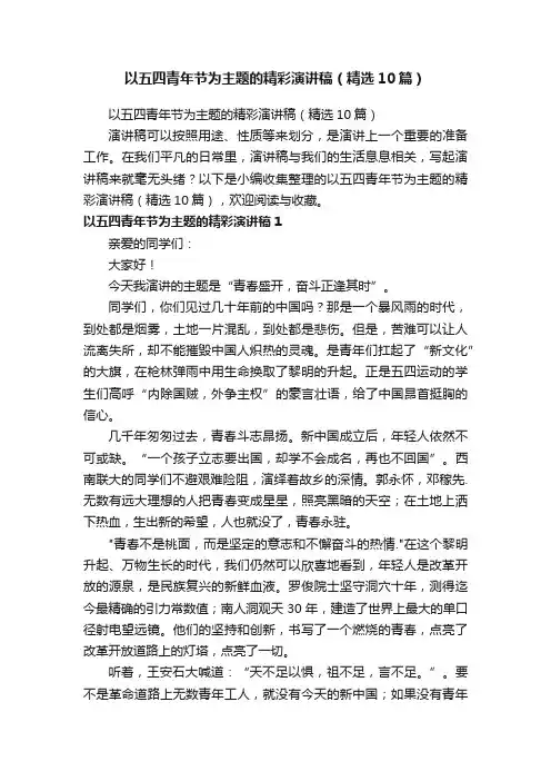 以五四青年节为主题的精彩演讲稿（精选10篇）