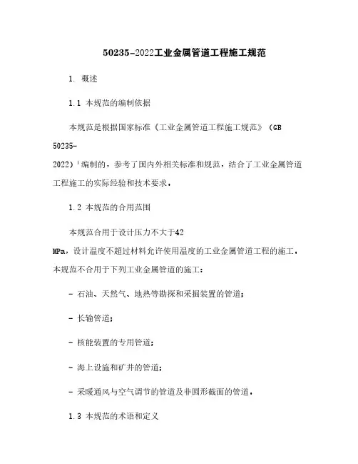 50235-2010工业金属管道工程施工规范