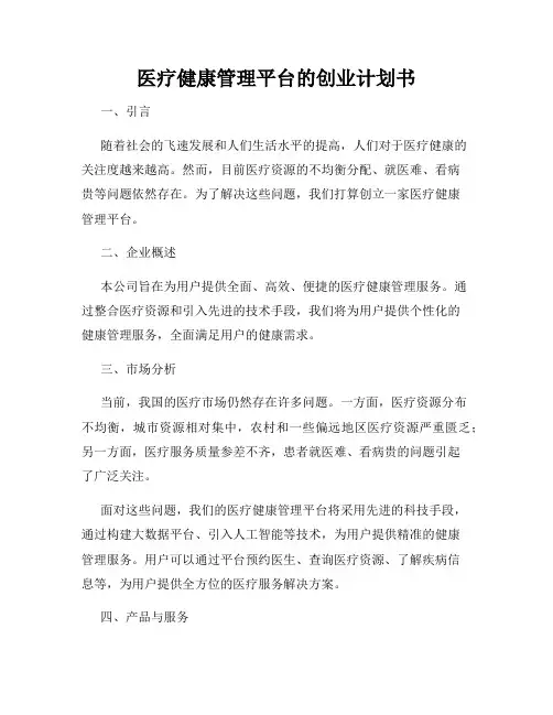 医疗健康管理平台的创业计划书