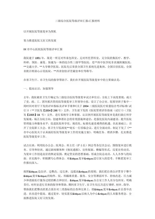 三级综合医院等级评审汇报-汇报材料