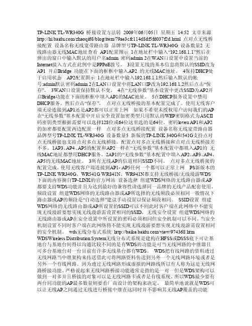 TPWR340G+桥接设置方法