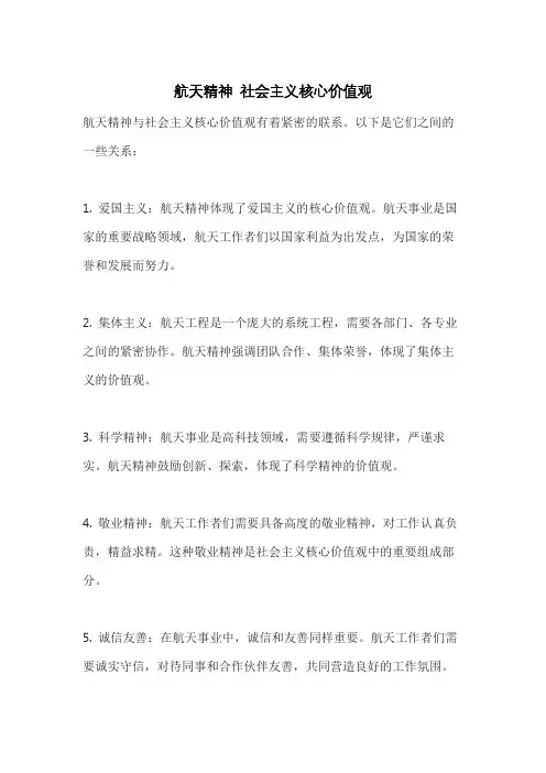 航天精神 社会主义核心价值观