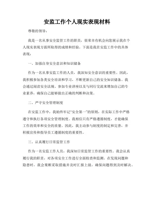 安监工作个人现实表现材料