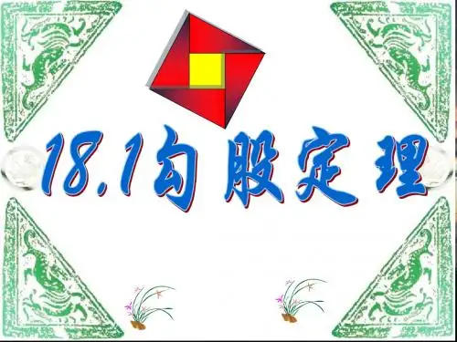 勾股定理的证明 教研组集体备课课件. ppt