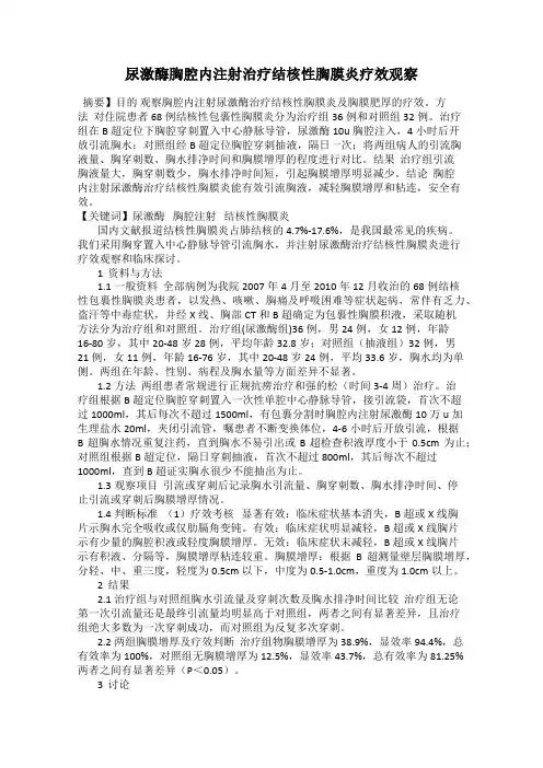尿激酶胸腔内注射治疗结核性胸膜炎疗效观察