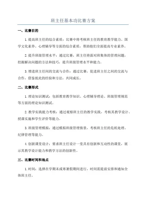 班主任基本功比赛方案