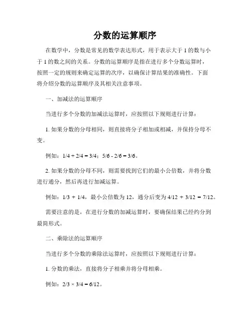 分数的运算顺序