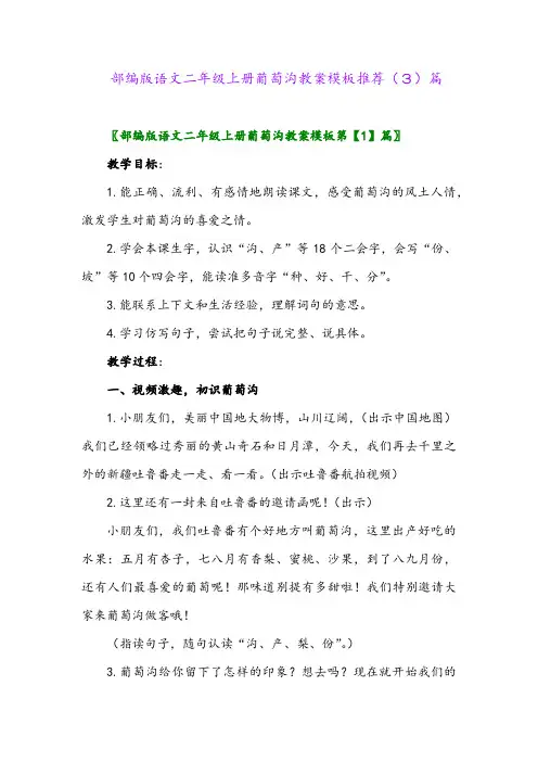 部编版语文二年级上册葡萄沟教案模板推荐(3)篇