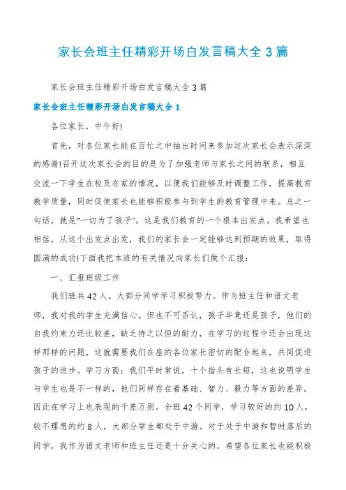 家长会班主任精彩开场白发言稿大全3篇