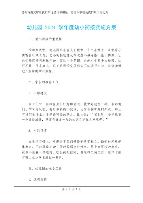 幼儿园 2024 学年度幼小衔接实施方案