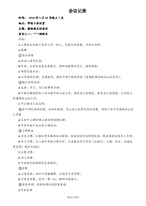 2018年重点中学班主任会议会议纪录